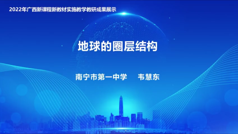 [图]【地理】2022年广西新课程新教材实施教学教研成果展示