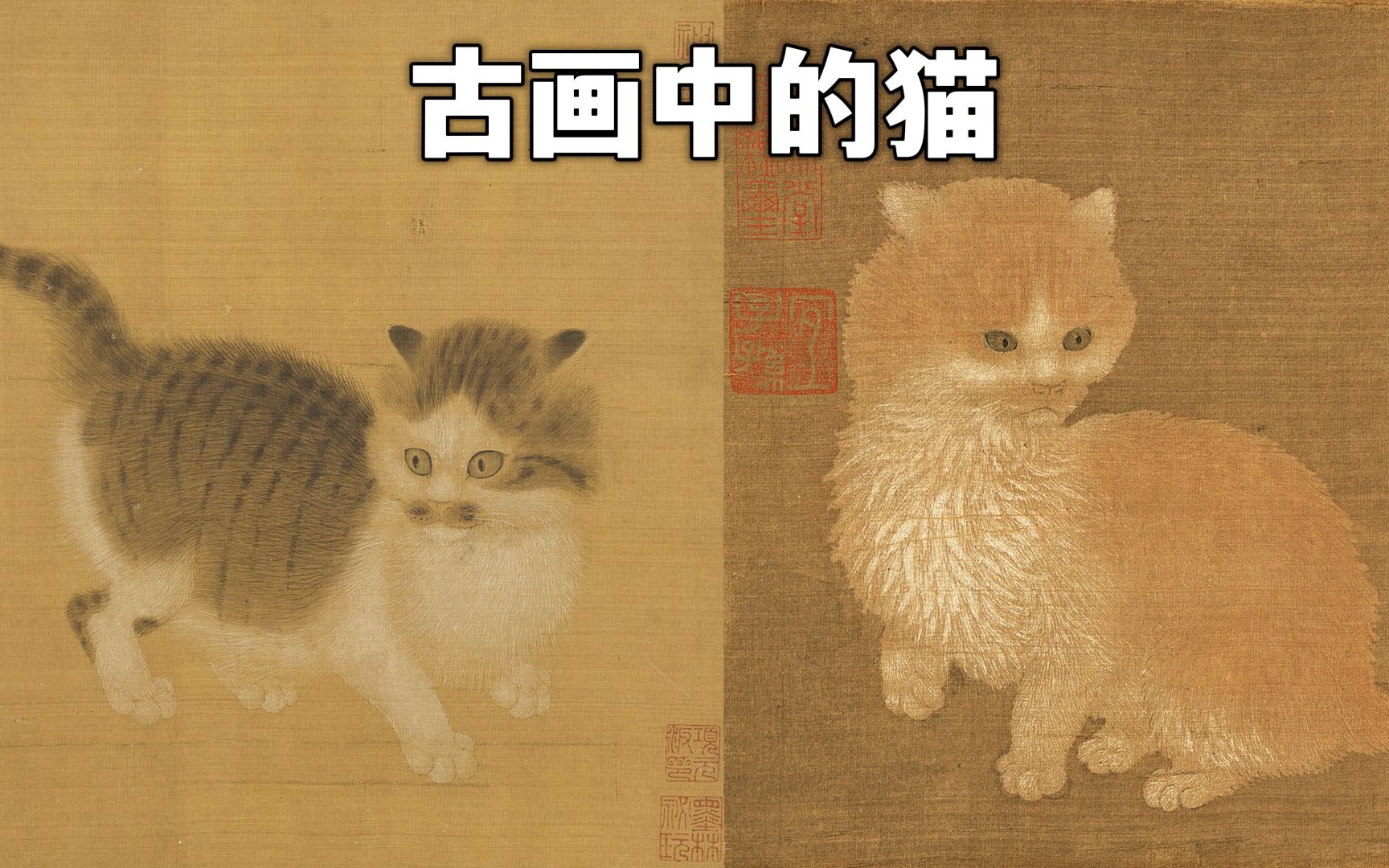 [图]古画里的萌宠，古代画家笔下的猫