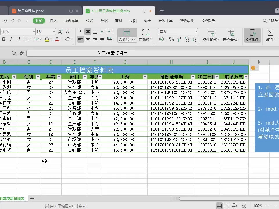 29.案例 制作员工档案资料表