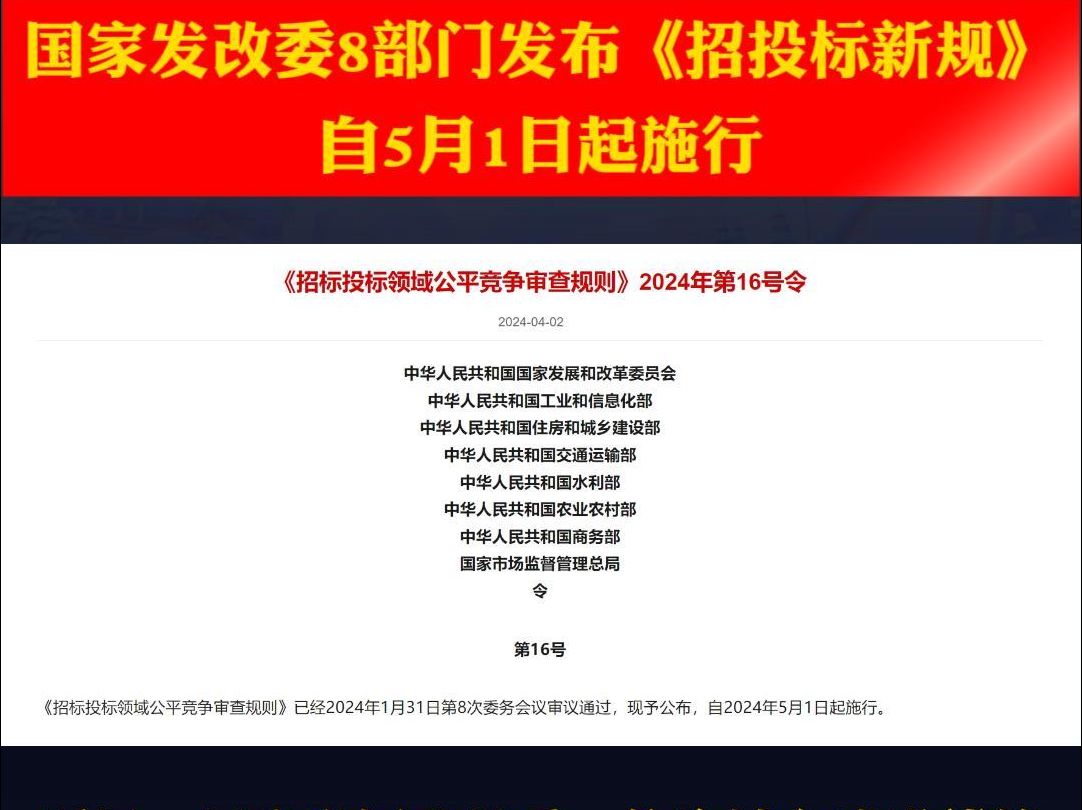 国家发改委8部门印发《招投标新规》,自5月1日起施行!哔哩哔哩bilibili