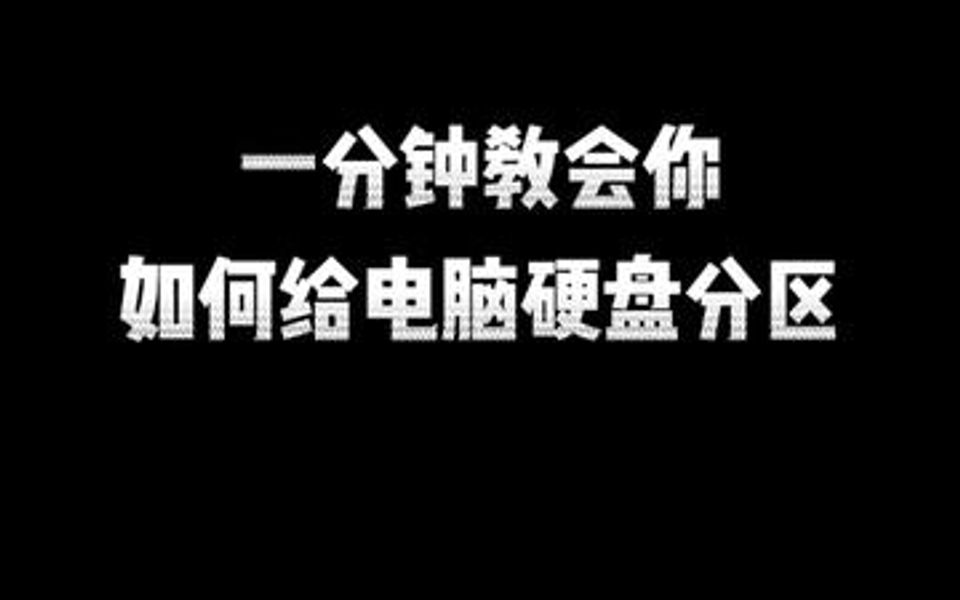 一分钟教会你如何给电脑硬盘分区,有很多人想自己分区却不知道怎么分,现在教程来了哔哩哔哩bilibili