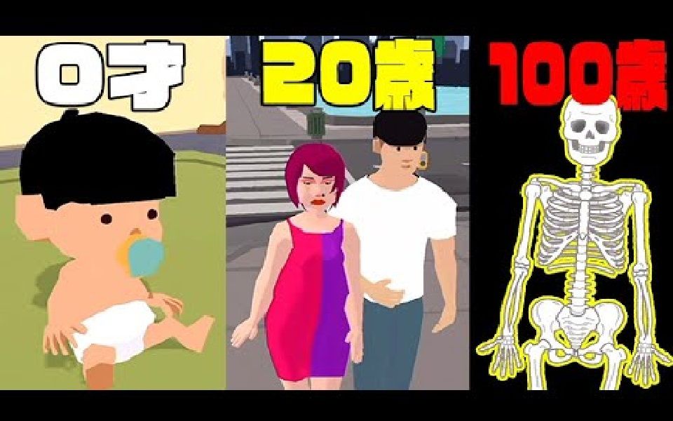 [图]【中文字幕】【Retoruto】【100 Years - Life Simulator】0岁~100岁的奇妙人生体验游戏