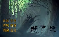 【老年99】橙光游戏,赶尸记,剧情向哔哩哔哩bilibili