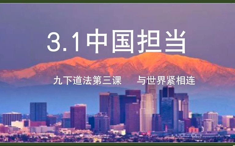 [图]【九下道德与法治】第三课与世界紧相连 3.1中国担当