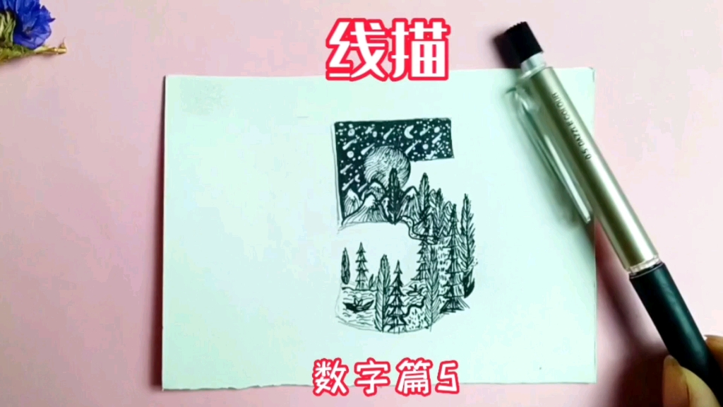 创意线描数字5的画法哔哩哔哩bilibili