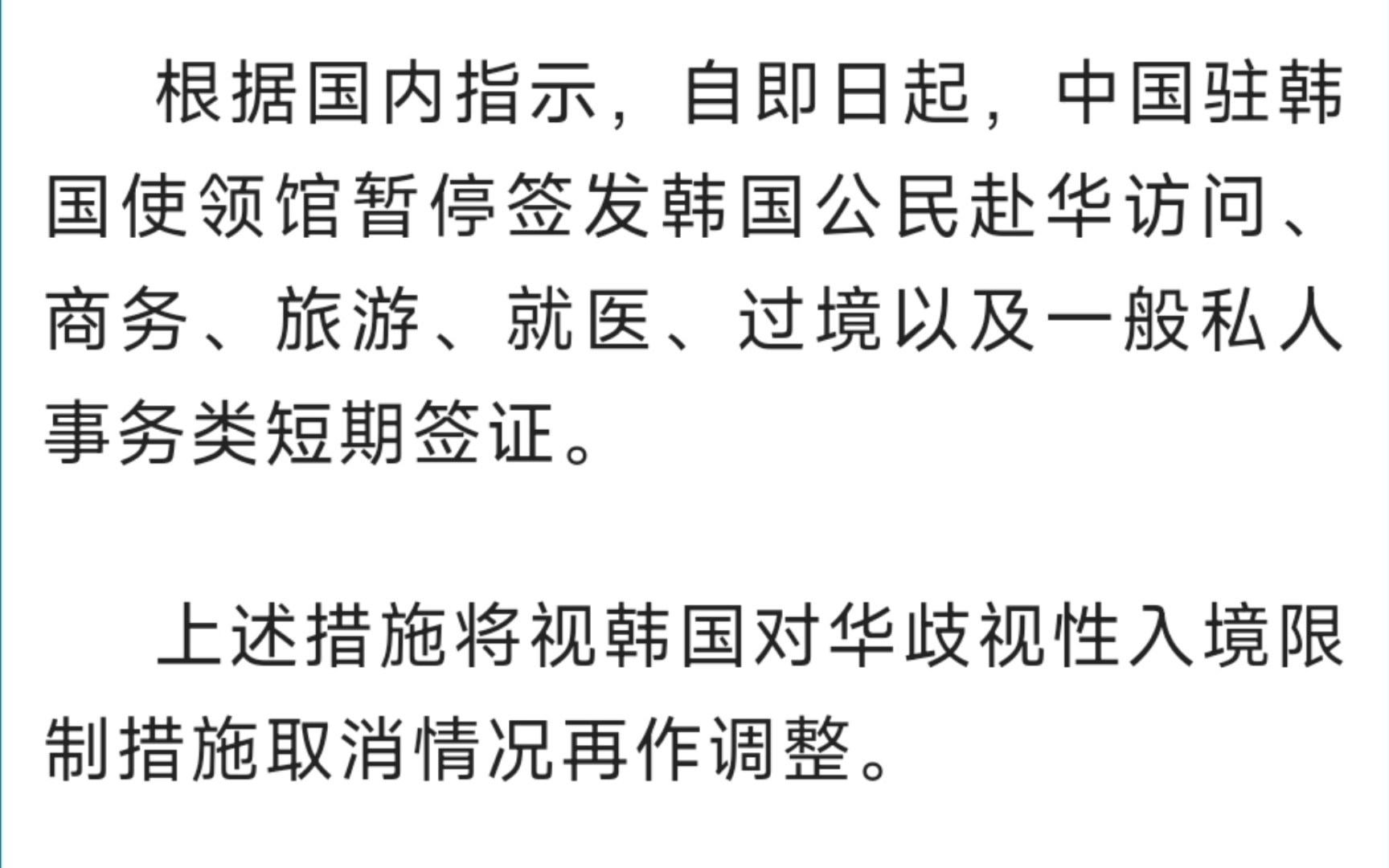 中国驻韩国大使馆:暂停签发韩国公民赴华短期签证的通知哔哩哔哩bilibili