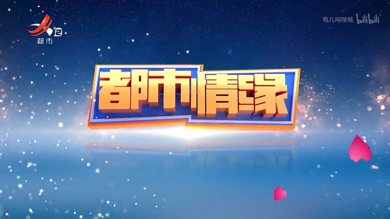 【江西都市】《都市情缘》20230715 特殊"祖孙"情-鸟儿叫吱吱-鸟儿叫