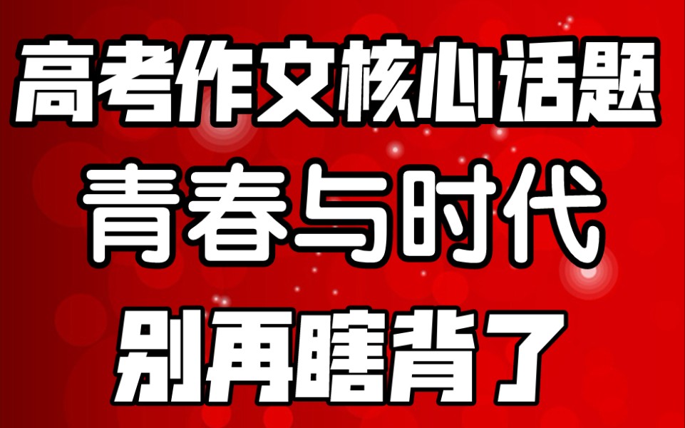 高考作文核心话题 青春与时代 如何学习人民日报把这个话题写好(上)哔哩哔哩bilibili