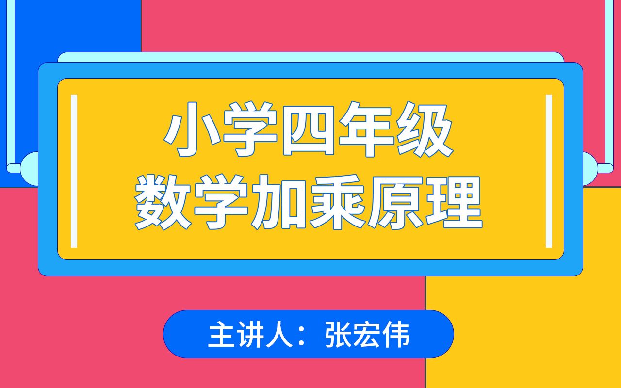 君翰教育小学四年级数学:加乘原理哔哩哔哩bilibili