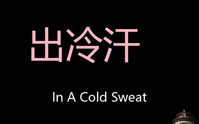 出冷汗 chinese pronunciation in a cold sweat