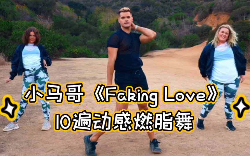 小马哥《Faking Love》10遍动感燃脂舞哔哩哔哩bilibili