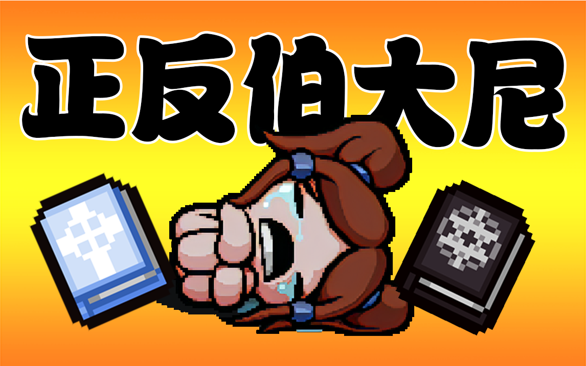 正反伯大尼?妮妮来了【以撒的结合-忏悔】