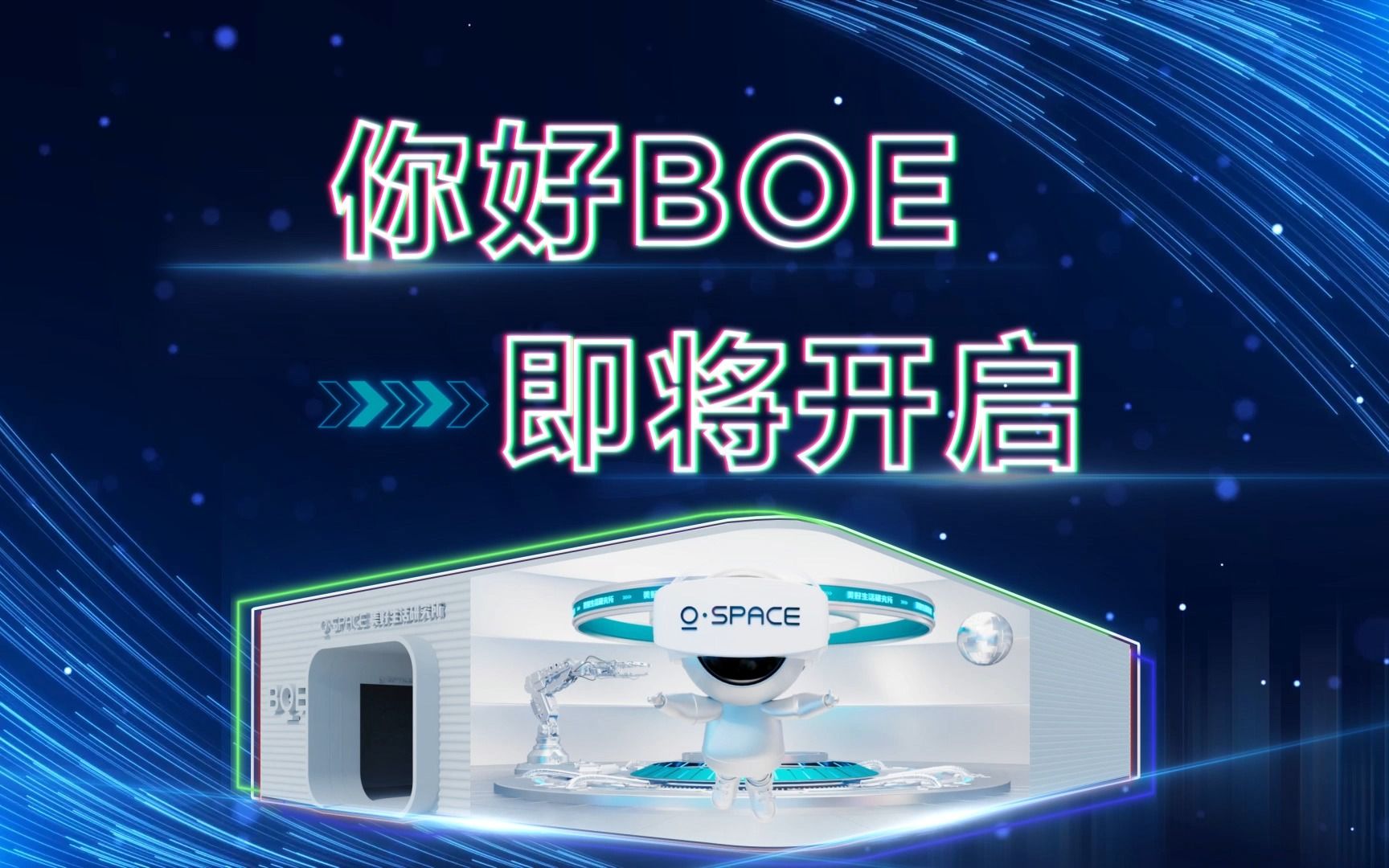 你好BOE再起航,从“你好”开始,遇见BOE,遇见“用心改变生活”的力量!哔哩哔哩bilibili