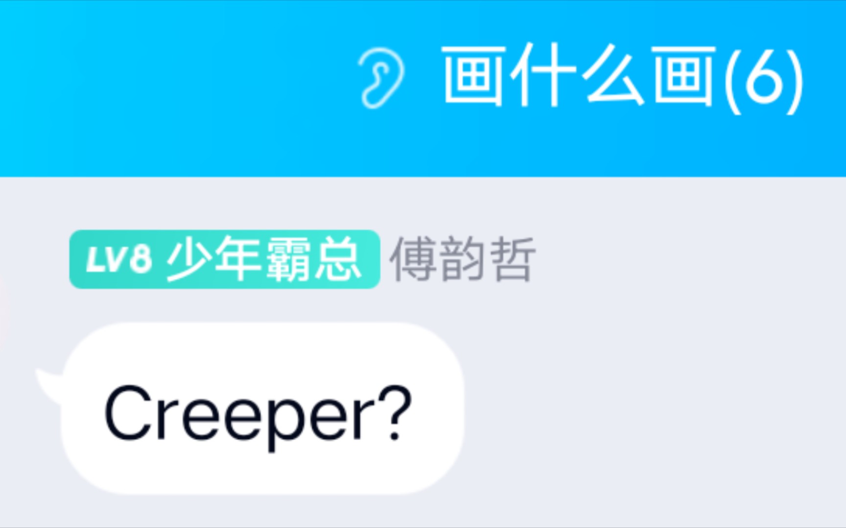 [图]当傅韵哲试图在易安音乐社群里发出Creeper会发生什么？