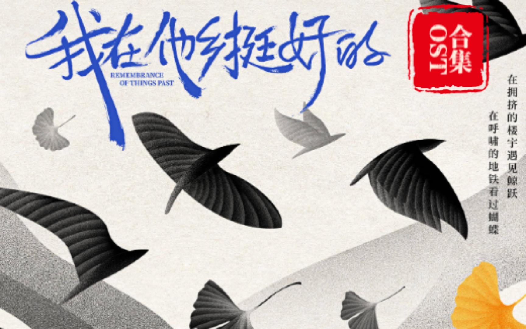 【个人歌单】我在他乡挺好的-OST合集[自制歌词]
