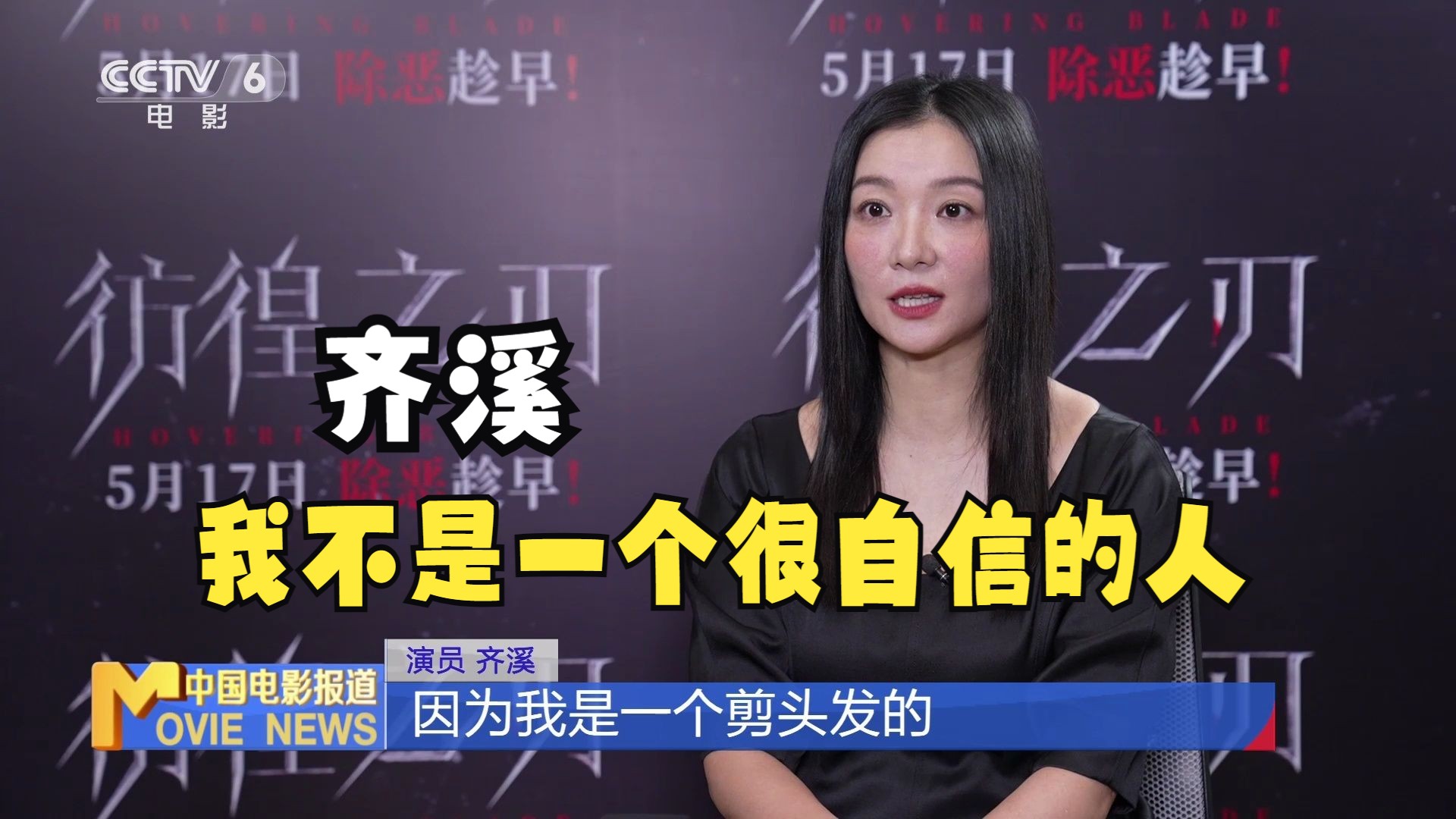 专访《彷徨之刃》主演 齐溪