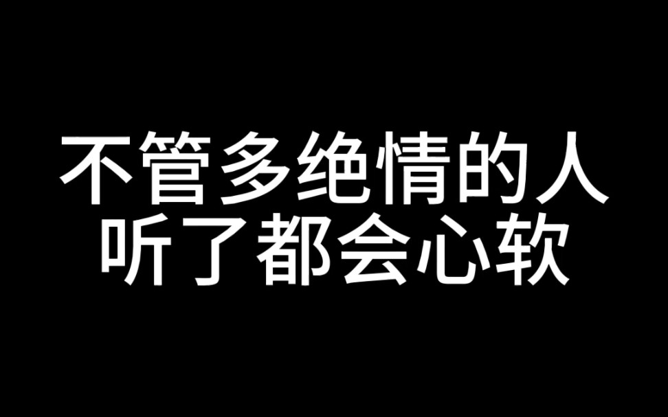 [图]不管对绝情的人，听了都会心软