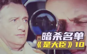 Video herunterladen: 【1900】要凉？大臣竟上了暗杀名单《是，大臣》（10/S2E3）