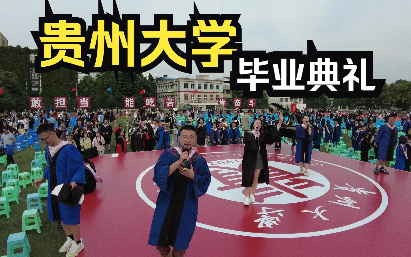 贵州大学2023年毕业典礼 |哔哩哔哩bilibili