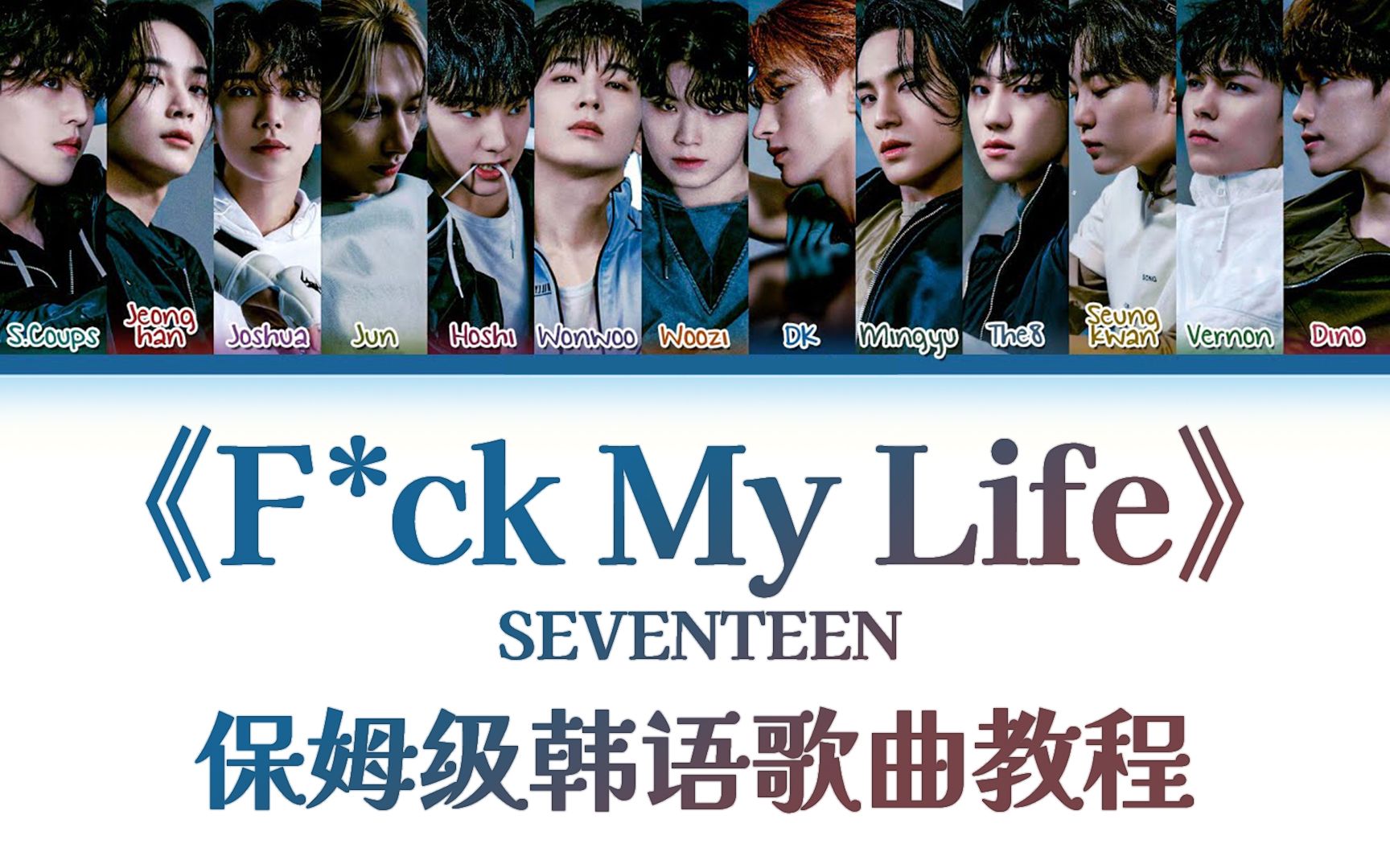 SEVENTEEN《FML》整首韩语歌教唱,慢速韩语歌词带读|韩语发音教学|保姆级教程|一遍学会哔哩哔哩bilibili