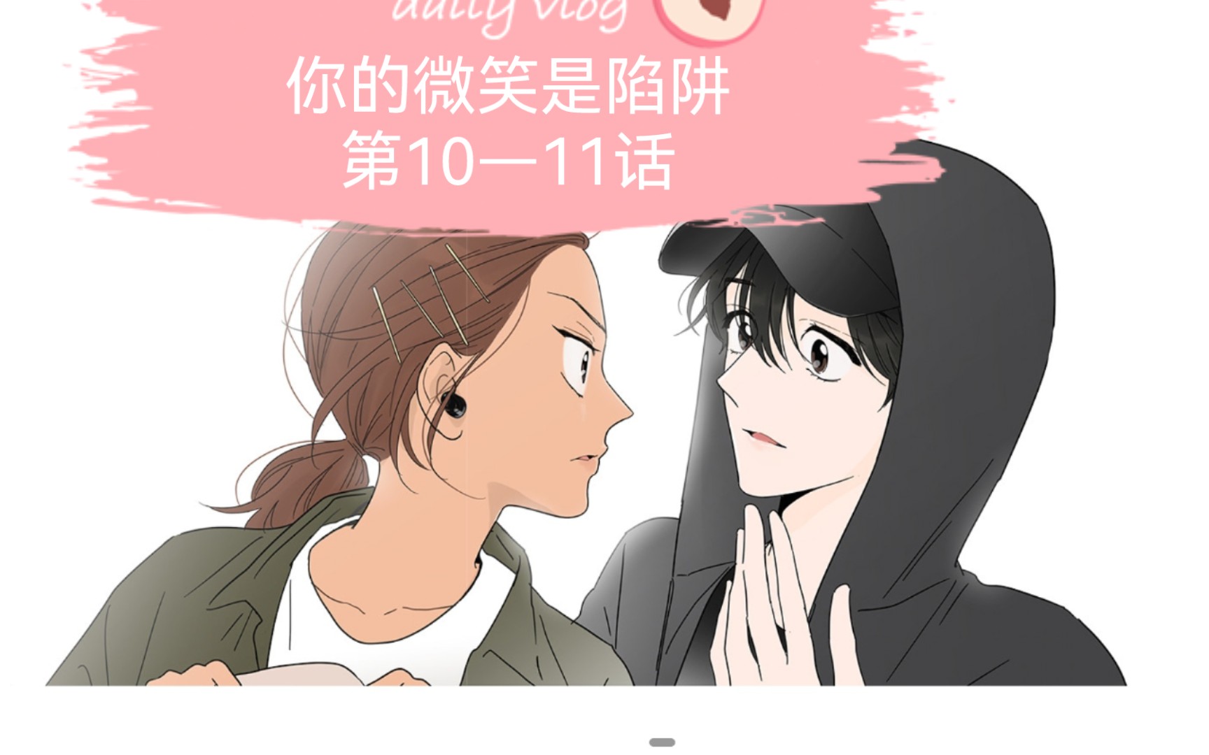 [图]你的微笑是陷阱| 第10—11话：基宥百合坐下来一起吃雪糕了，友好交流走起～