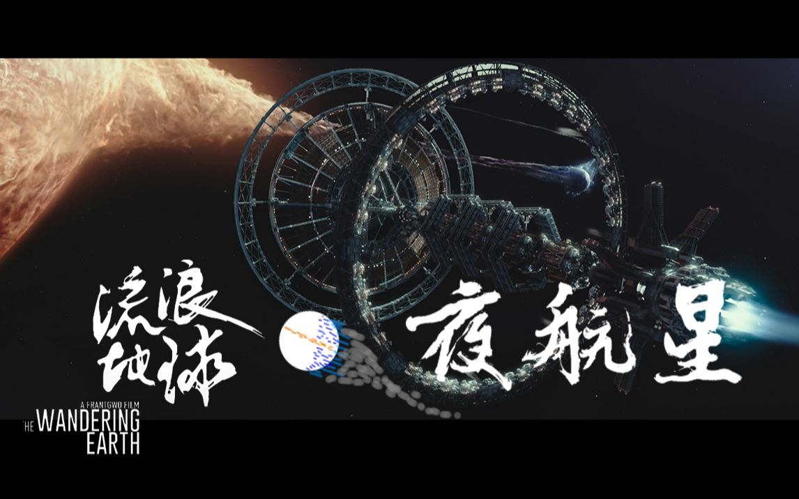 [图]【流浪地球】夜航星MV（非官方）