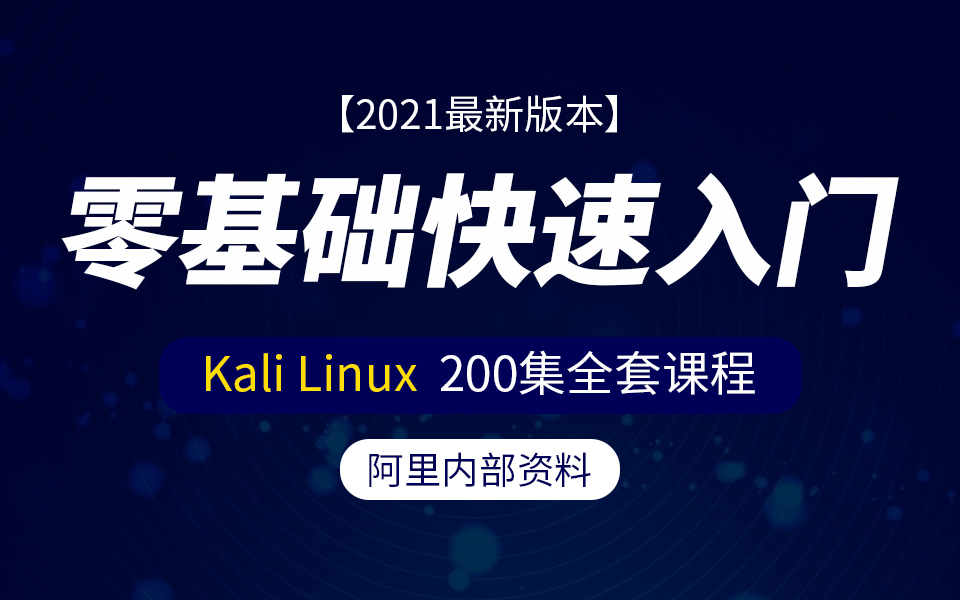 [图]【零基础教学】硬核技能，专为小白打造！Kali Linux从安装到精通实战全套教学