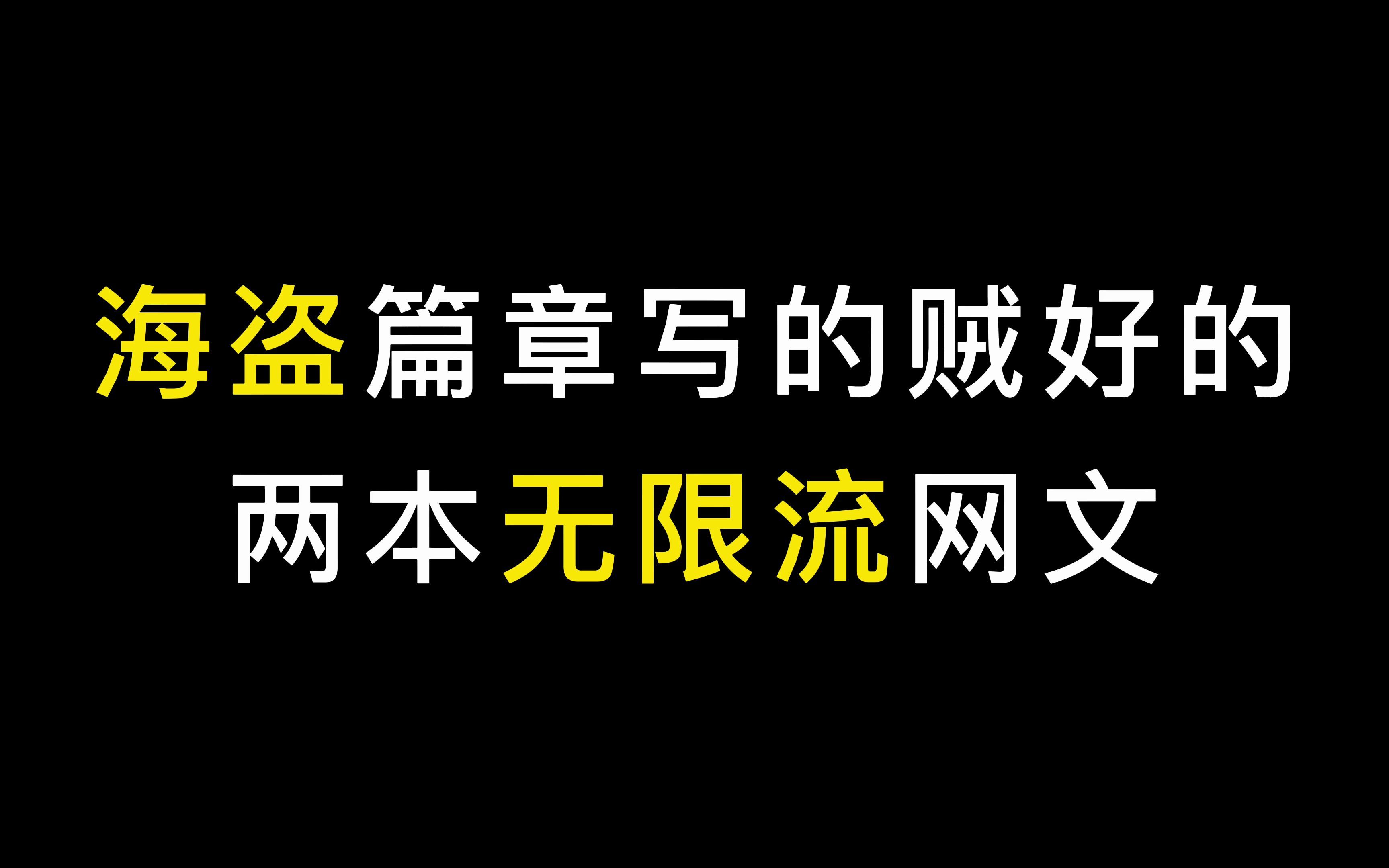 喜欢看海战、超凡、海贼王内容的,一定不能错过这两本小说!哔哩哔哩bilibili