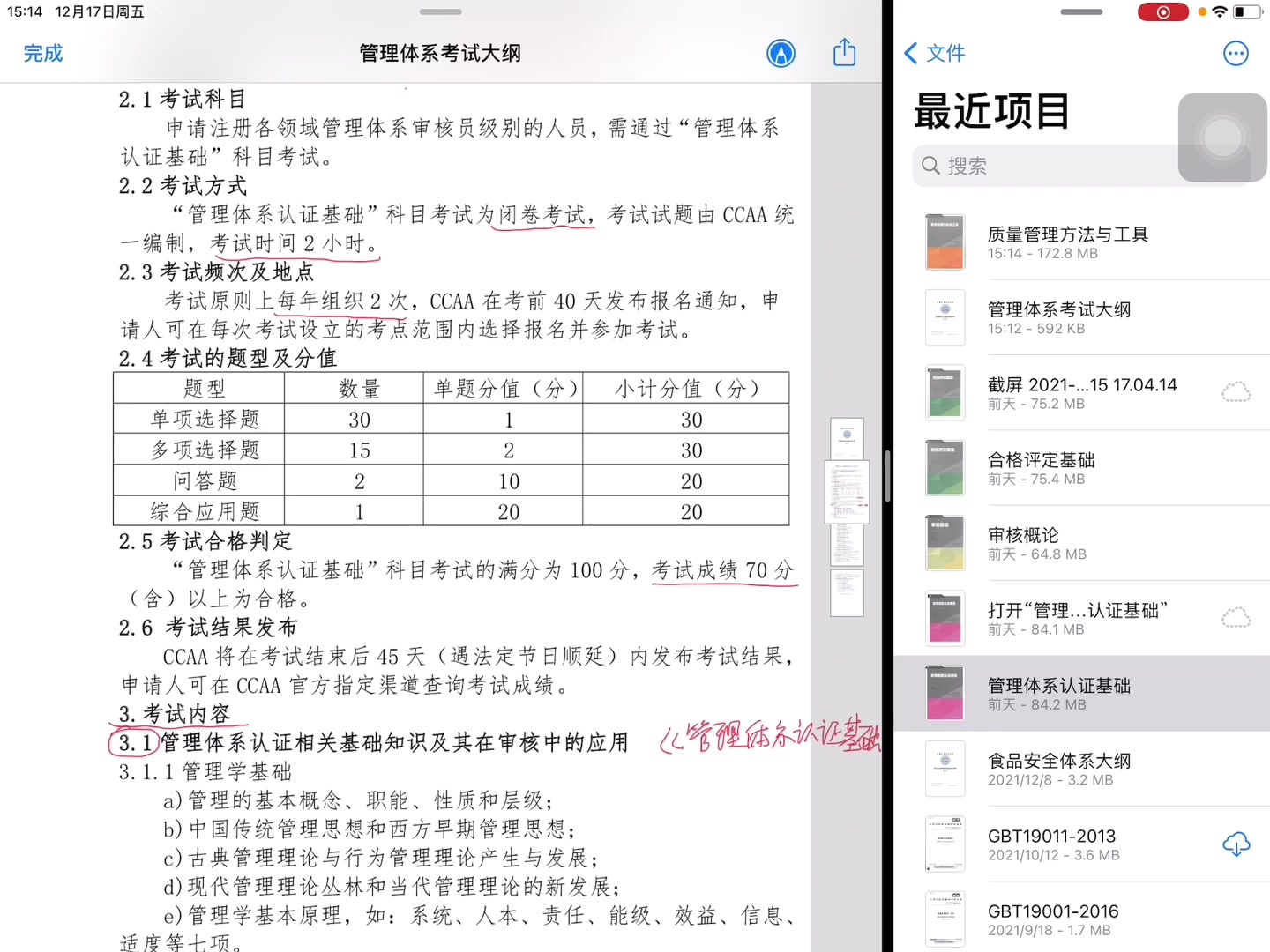 [图]3、解读大纲系列——管理体系认证基础考试