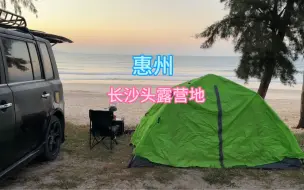 Video herunterladen: 这个秋天的第一场露营，你安排了没？#海边露营#深圳哪里可以露营 #惠州