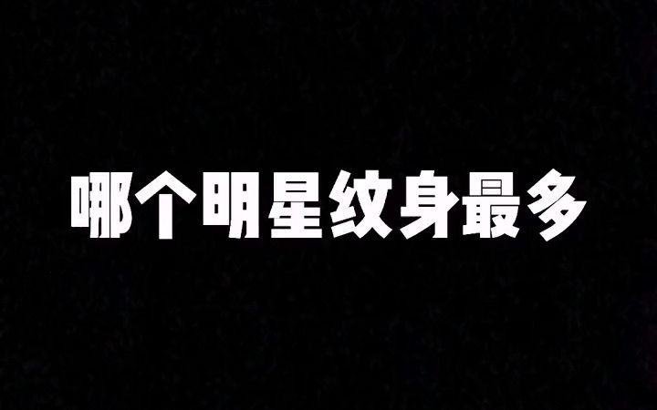 【明星纹身】明星中,纹身最酷的是窦靖童,但纹身最多的你知道是谁吗???哔哩哔哩bilibili