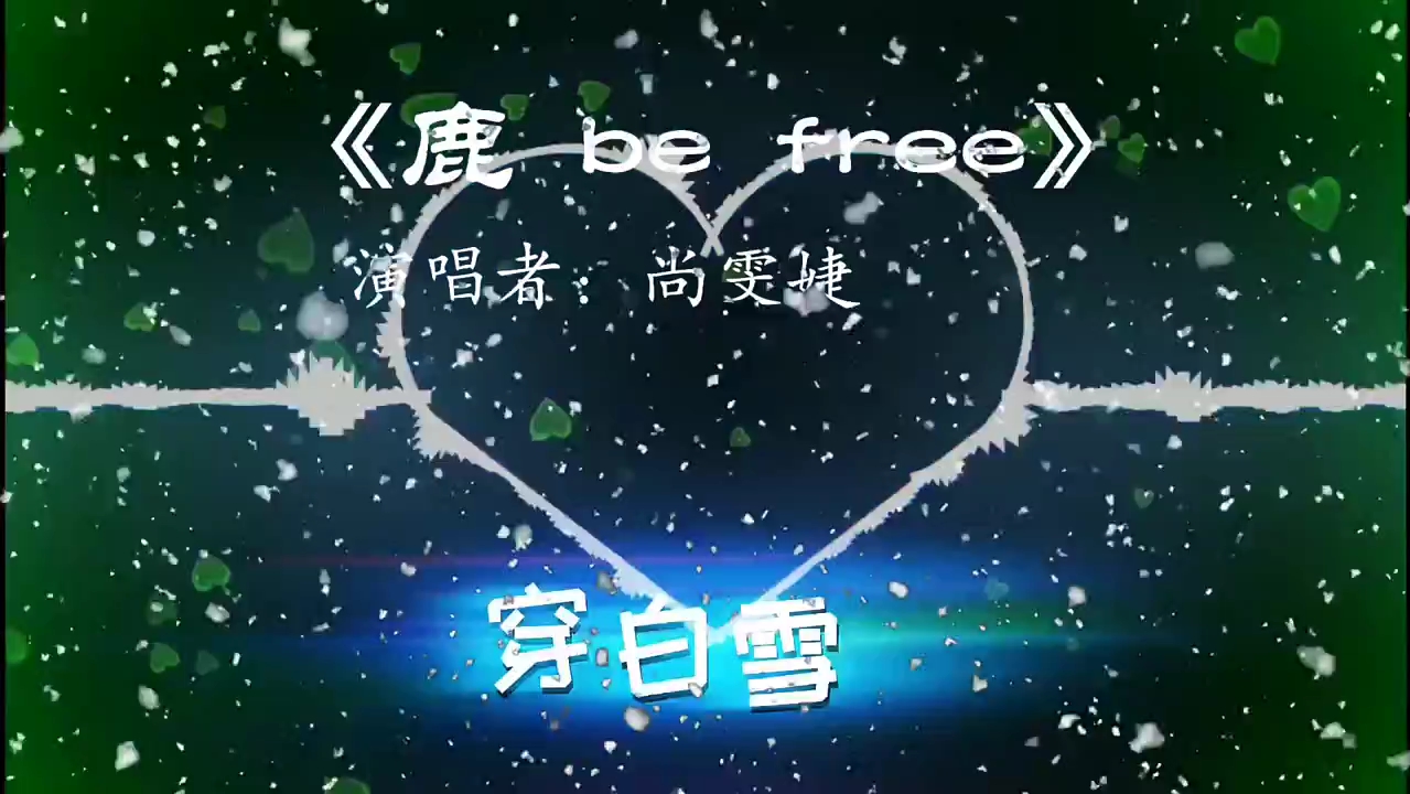 《鹿 be free》完整版哔哩哔哩bilibili