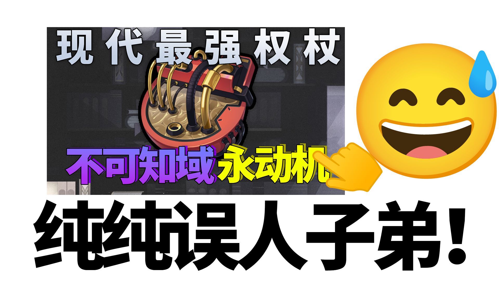 【不可知域科研】你的永动机还在刮痧?我的永动机每发都能上亿!真核爆还得看权杖!核爆永动流已经出世!永动只需略微出手便已知不可知域的极限手...