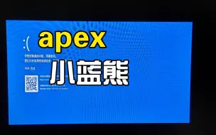 Download Video: APEX小蓝熊导致游戏蓝屏(ー_ー)!!game over啦！