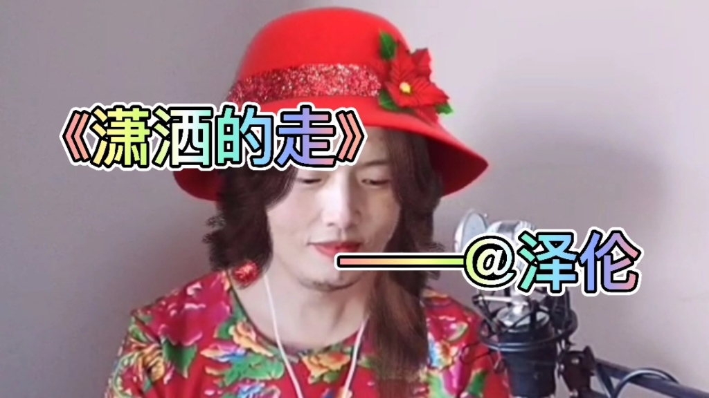 泽伦翻唱潇洒的走昨日的朋友悄悄的离去就这样无声无息离开你