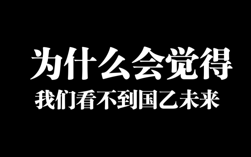 [图]为什么会觉得，我们看不到国乙未来