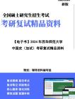 [图]【复试】2024年 西华师范大学060300世界史《中国史(远古—2000)(加试)》考研复试精品资料笔记讲义大纲提纲课件真题库模拟题