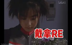 Download Video: 【戴拿reaction15】不要践踏少女的纯真啊（恼