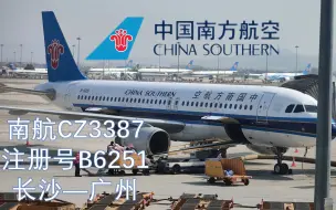 Video herunterladen: 【飞行vlog】空客A320-214乘坐体验，南航CZ3387长沙-广州