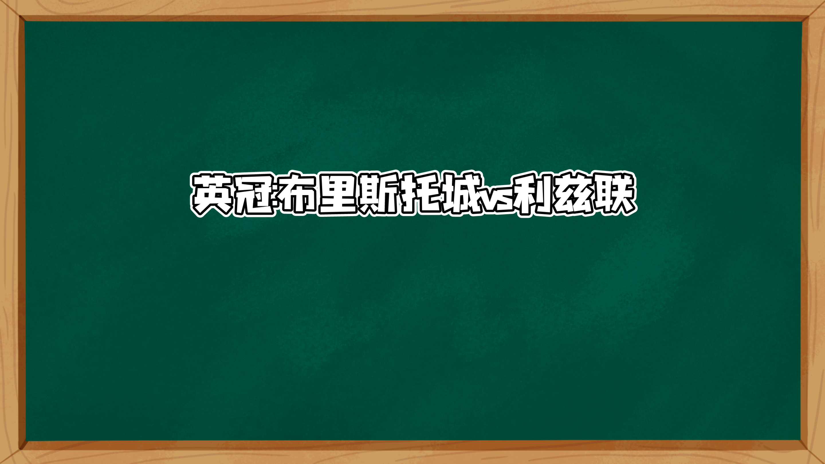 今日北单赛事:英冠布里斯托城VS利兹联赛事分析预测哔哩哔哩bilibili