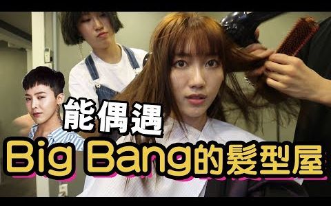 【韩国VLOG】 去GD、 殷志源、 iKON去的发型屋弄头发!哔哩哔哩bilibili