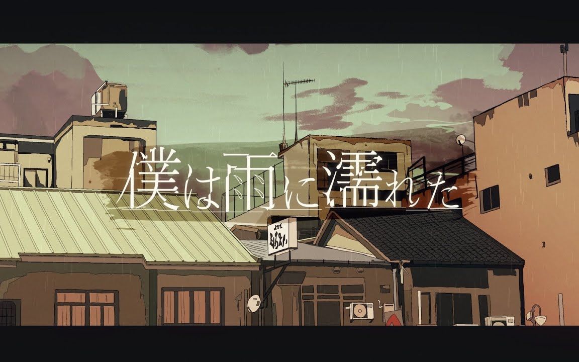 【MV】仆は雨に濡れた / るぅと(root)哔哩哔哩bilibili