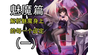 Download Video: 你真的了解魅魔吗？深度解析魅魔身上的每一条设定