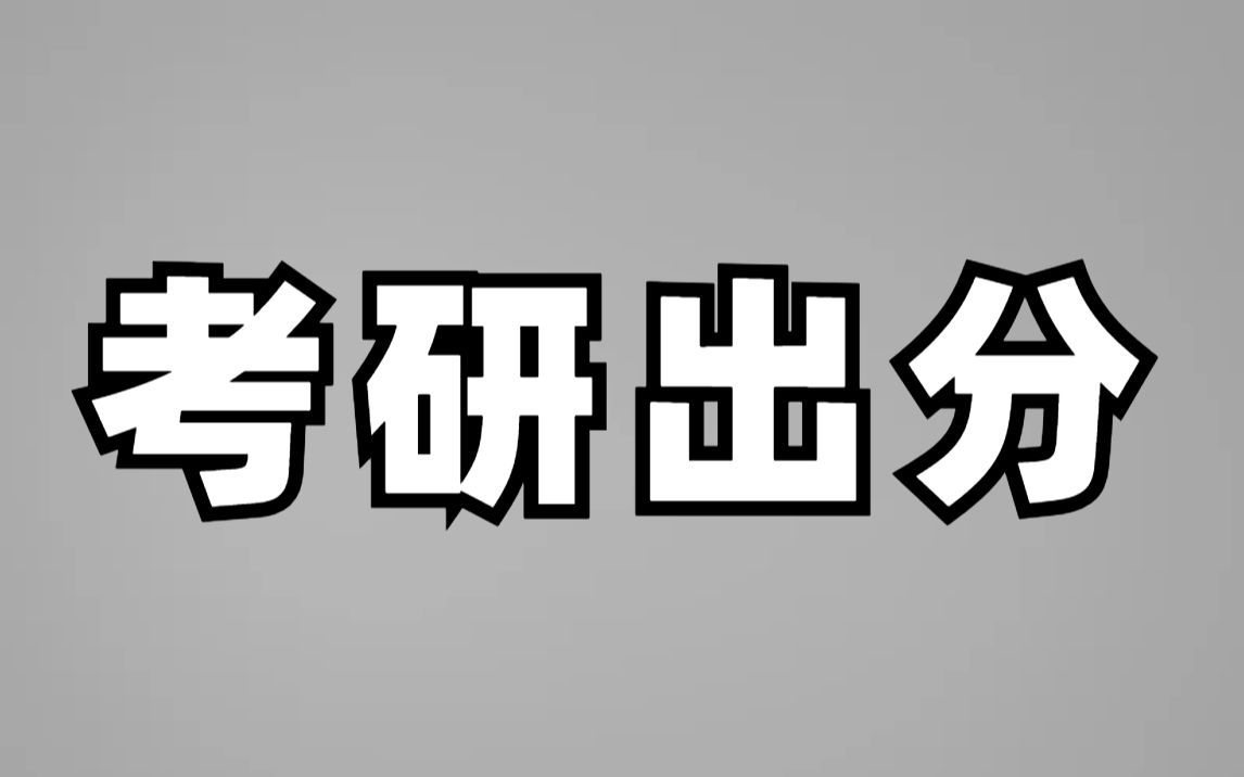 为什么总会有人提前查到考研成绩?哔哩哔哩bilibili