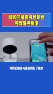 Download Video: 网购的摄像头会不会被商家控制呢？