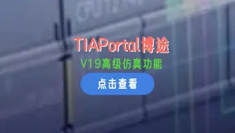 博途V19高级仿真软件应用