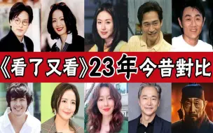 下载视频: 《看了又看》23年啦！银珠被曝整容，金珠离婚患病，明元选择离世，她因病去世