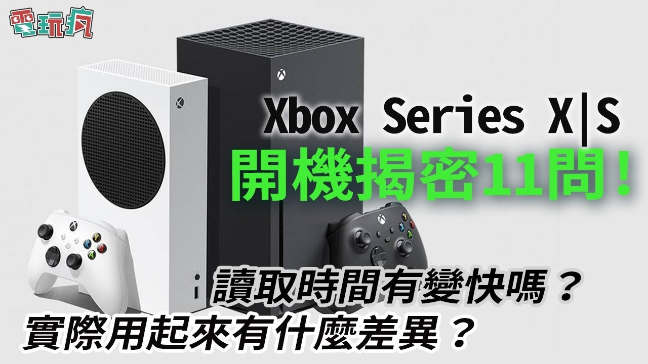 Xbox Series X|S 开机揭密 11 问!硬体介面是否能够超越对手呢!?哔哩哔哩bilibili