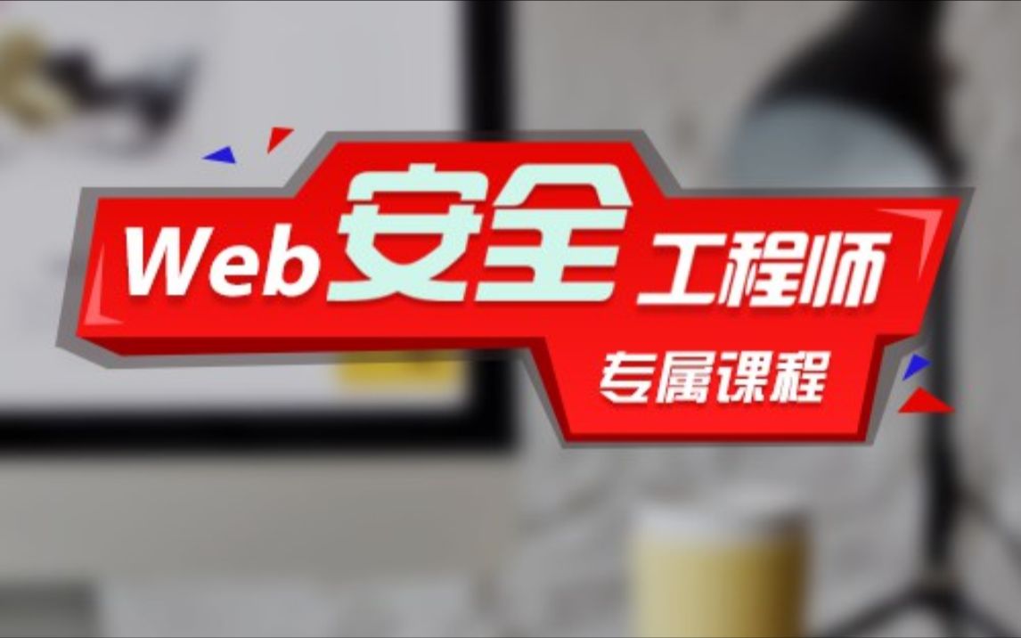 最新黑客入门Web攻防网络安全渗透实战哔哩哔哩bilibili