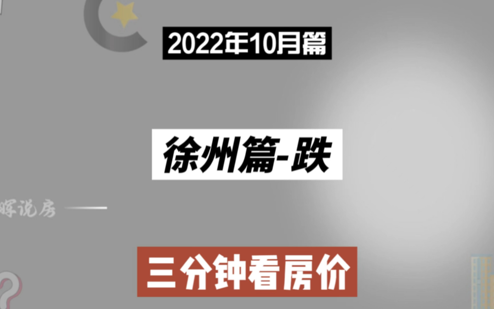 徐州篇跌,三分钟看房价走势(2022年10月篇)哔哩哔哩bilibili